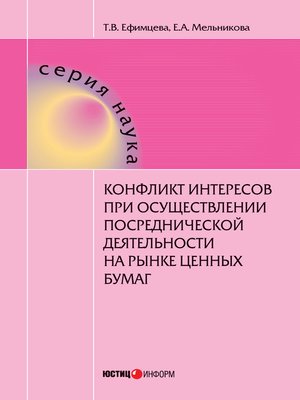 cover image of Конфликт интересов при осуществлении посреднической деятельности на рынке ценных бумаг